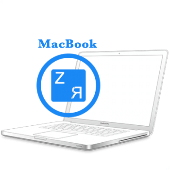 Ремонт Ремонт iMac та MacBook MacBook 2006-2010 Гравірування клавіатури MacBook