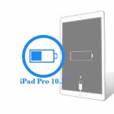 Ремонт Ремонт iPad iPad Pro 10.5ᐥ Замена батареи (аккумулятора) 