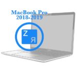 MacBook Pro - Гравировка клавиатуры  Retina 2018-2019 13ᐥ и 15ᐥ
