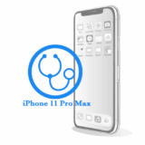 iPhone 11 Pro Max Диагностика 
