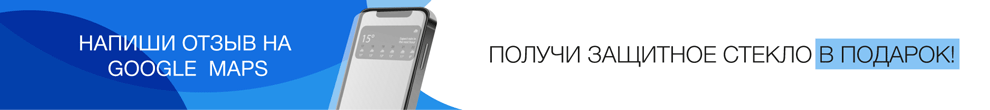 Оставь отзыв и получай защитное стекло в подарок!